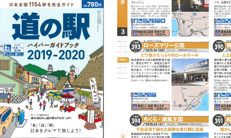 「道の駅ハイパーガイドブック2019-2020」に紹介いただきました