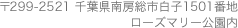 〒 299-2521 千葉県南房総市白子1501番地 ローズマリー公園内