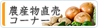農産物直売コーナー