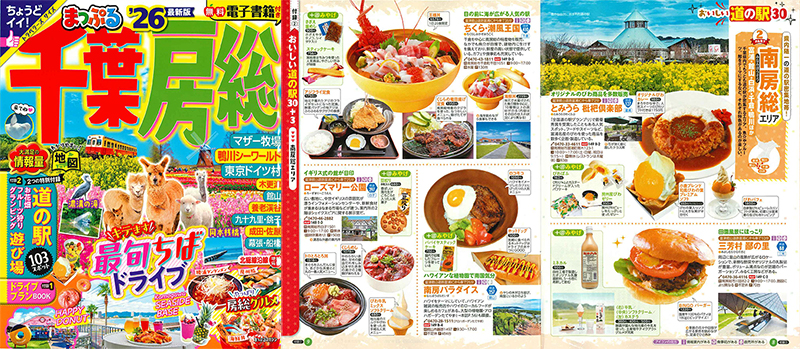 「まっぷる'26千葉房総」に紹介いただきました