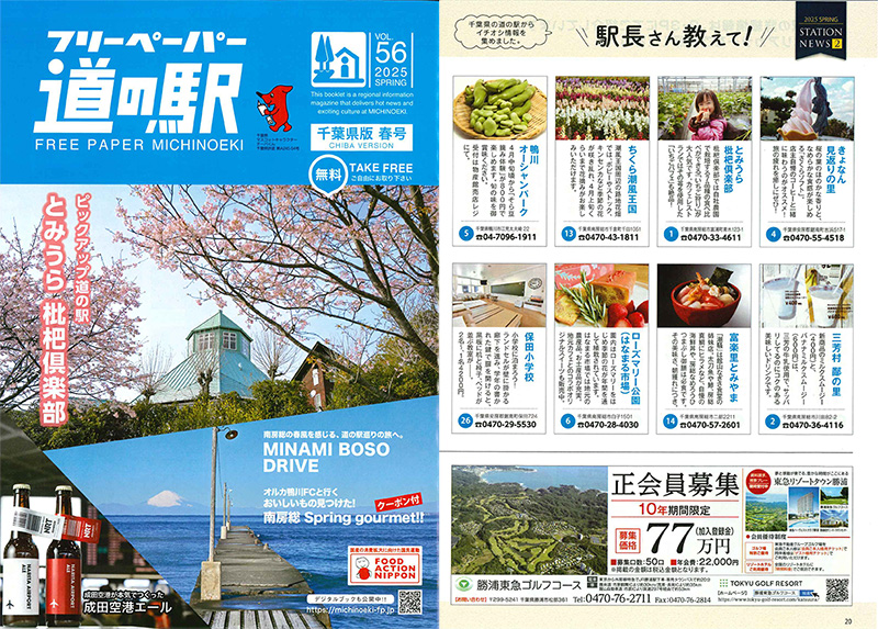 「道の駅千葉県版春号」に紹介いただきました