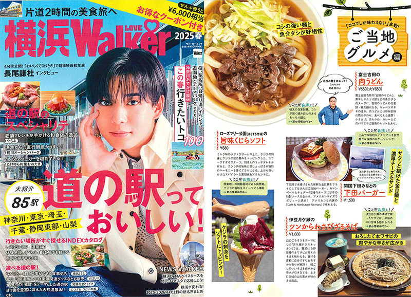 「横浜LOVE Walker」に紹介いただきました