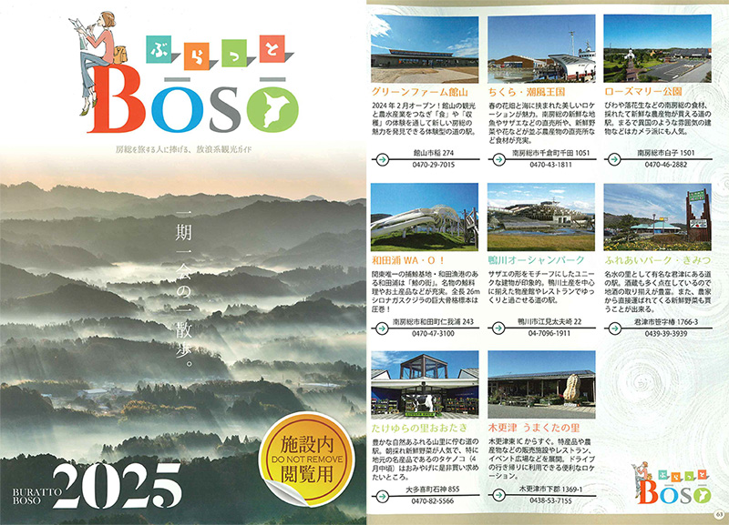 「ぶらっとBOSO2025」に紹介いただきました