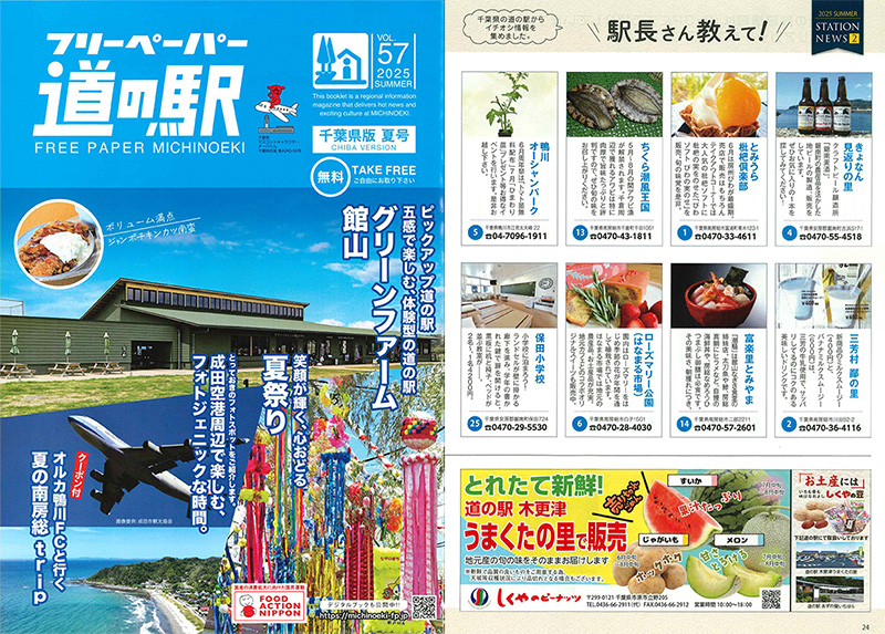 「道の駅 2025SUMMER vol.57」に紹介いただきました