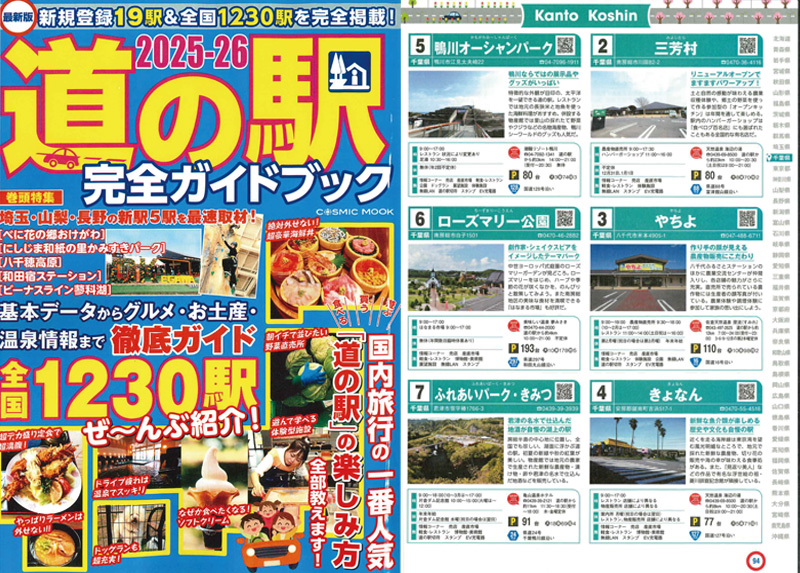 「2025-26 道の駅完全ガイドブック」に紹介いただきました