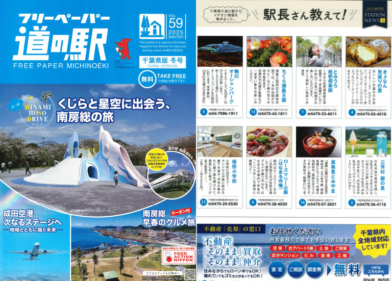 「フリーペーパー道の駅 千葉県版 2025年冬号」に紹介いただきました