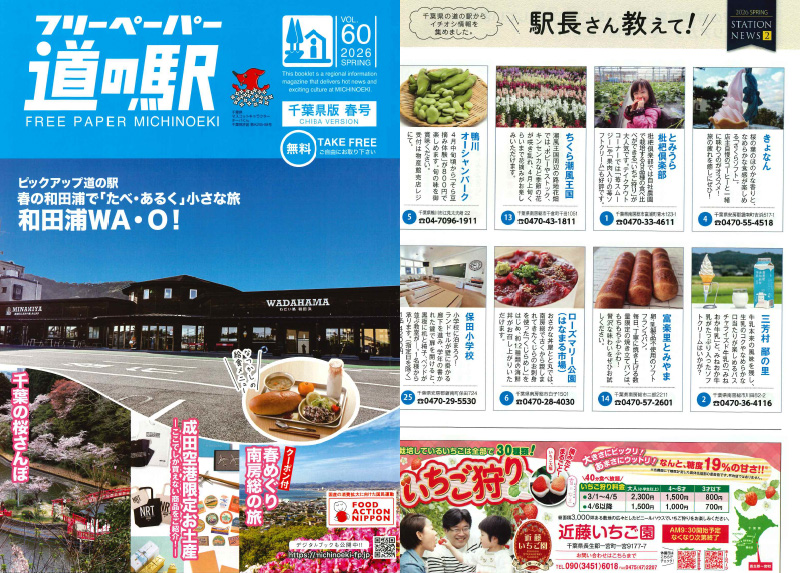 「フリーペーパー道の駅 千葉県版春号」に紹介いただきました