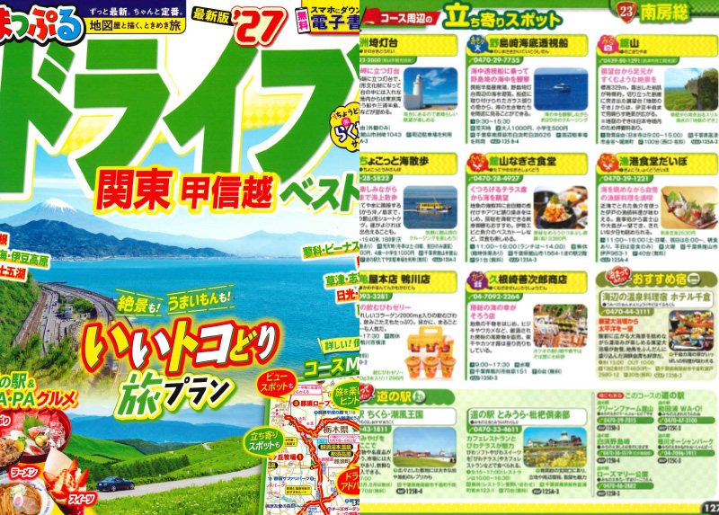 「まっぷるドライブ関東甲信越ベスト'27」に紹介いただきました