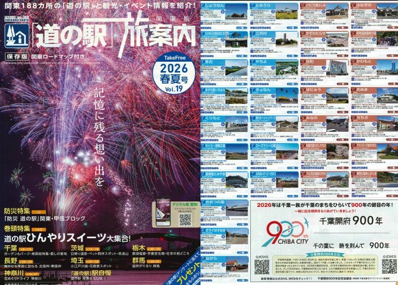 「道の駅」旅案内2026春夏号Vol.19 に紹介いただきました