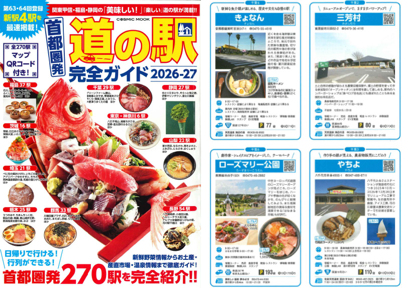 「道の駅完全ガイド2026-27」に紹介いただきました