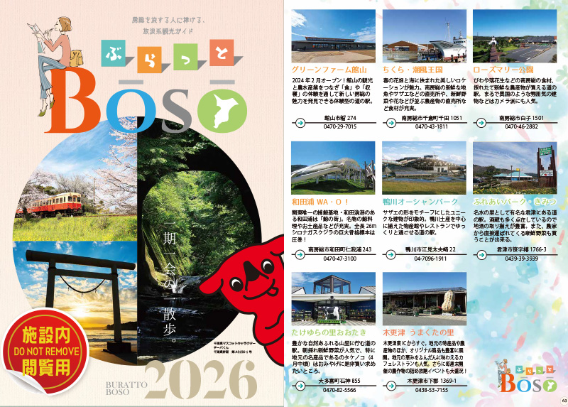 株式会社吉田屋 鴨川館 「ぶらっとBoSo」に紹介いただきました