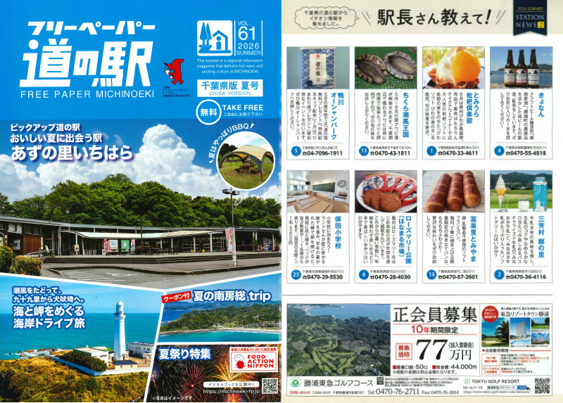 「フリーペーパー道の駅2026夏号」に紹介いただきました