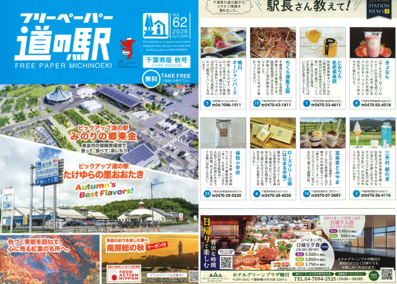 「フリーペーパー道の駅vol.62」 に紹介いただきました