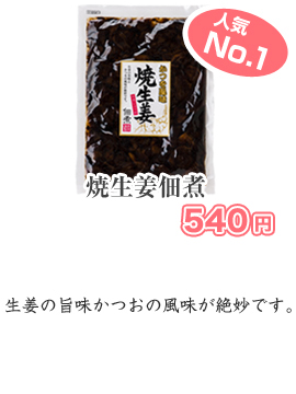 焼生姜佃煮