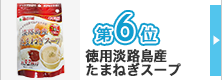 ランキング6位
