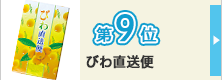 ランキング9位
