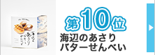 ランキング10位