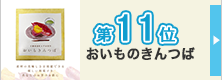 ランキング11位