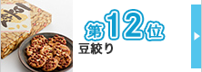 ランキング12位