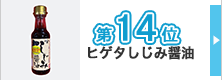 ランキング14位