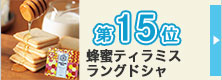 ランキング15位