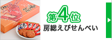 ランキング4位