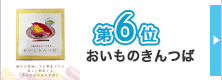 ランキング6位