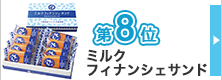 ランキング8位